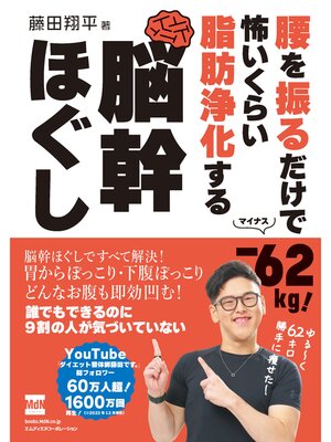 cover image of 腰を振るだけで-62kg!　怖いくらい脂肪浄化する　脳幹ほぐし
